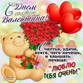 Открытки день влюблённых,14 февраля Открытка с праздником день влюблённых 14 февраля,день св.Валентина