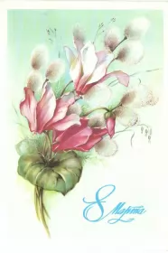 Открытки ретро на 8 марта Картинка открытка с 8 марта в ретро стиле,8 марта ретро открытка