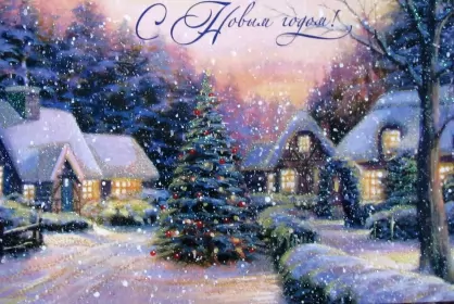 Открытки с новым годом Открытка с новым годом,поздравления на новый год,31 декабря.