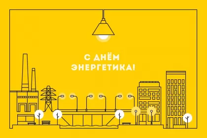 Открытки на день энергетика Открытка день энергетика,на день энергетика,с днём энергетика