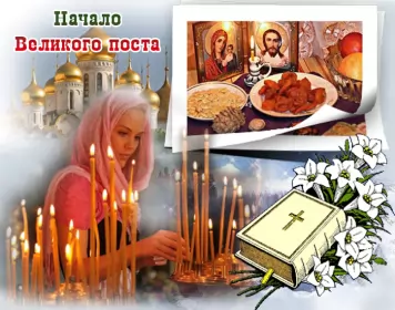 Открытки с началом великого поста Открытка картинка гиф,мерцающая начало великого поста, с постом