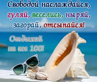 Открытки хорошего отдыха Открытка хорошего отдыха,пожелания хорошего,отличного отдыха