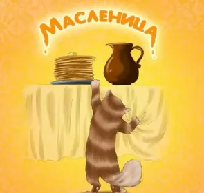 Открытки масленица Картинка открытка с масленицей , поздравления на масленицу .