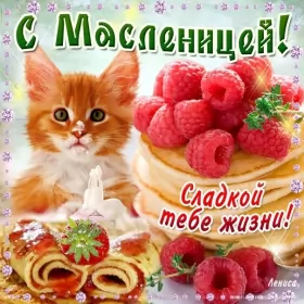 Открытки масленица Картинка открытка с масленицей , поздравления на масленицу,малина