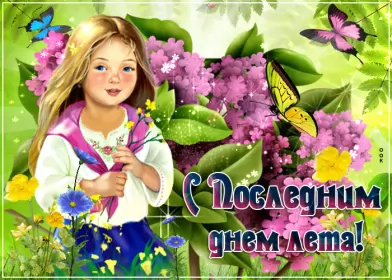 Открытки с последним днём лета Открытка последний день лета,с последним днём уходящего лета
