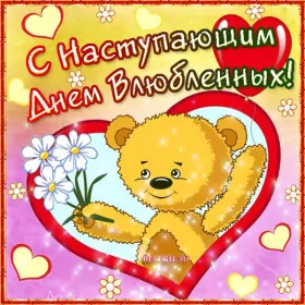 Открытки с наступающим днём влюблённых Открытка с наступающим праздником днём святого Валентина,14 февраля