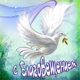 Открытки благовещение Открытка картинка с благовещением ,с праздником благовещения