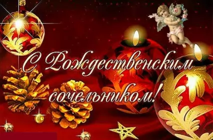 Открытки сочельник Открытка картинка рождественская с рождественским сочельником