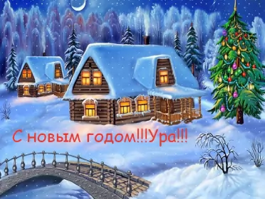 Открытки с новым годом Открытка картинка новогодняя с новым годом,на новый год,31 декабря