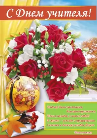 Открытки на день учителя Открытка день учителя,профессиональный праздник день учителя