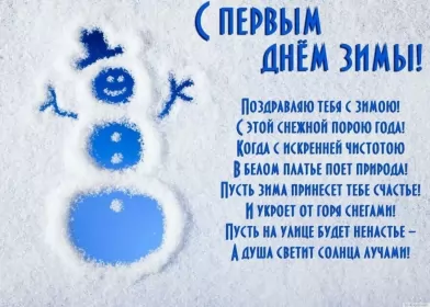 Открытки первый день зимы Открытки первый день зимы,1 декабря,начало зимы,с наступлением зимы