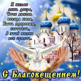 Открытки благовещение Открытка картинка с благовещением ,с праздником благовещения