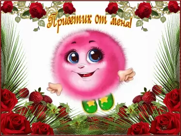 Привет,приветствие Открытка картинка гиф ,мерцающая привет,приветсвие,передать привет