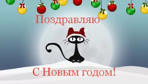 Открытки прикольные с Новым годом Открытка новогодняя прикольная с новым годом ,на новый год. 