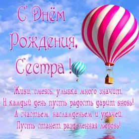 Открытки с днём рождения сестре Открытки картинки с днём рождения сестра,дорогая сестричка .