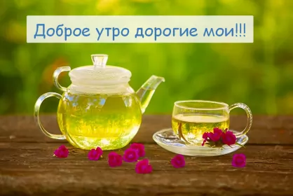 Доброе утро-разное Открытка с добрым утрои,пожелания доброго утра,красивая открытка доброе утро