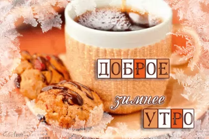 Доброе зимнее утро Открытка гиф с пожеланием доброго зимнего утра,доброе утро зима