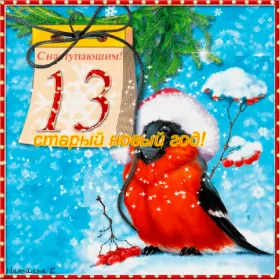 Открытки с наступающим старым новым годом Открытки картинки гиф,мерцающая с наступающим старым новым годом,птичка