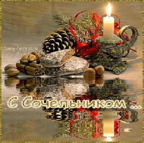 Открытки сочельник Открытка гиф,мерцающая с рождественским сочельником,сочельник