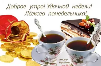 Доброе утро дни недели Открытка доброе утро по дням недели, доброе утро понедельника