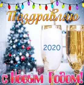Открытки с новым 2020 годом Открытки картинки с новым 2020 годом,поздравления с 2020 годом,шампанское