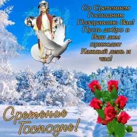 Открытки сретение Господне Открытка картинка православный праздник  сретение Господне  