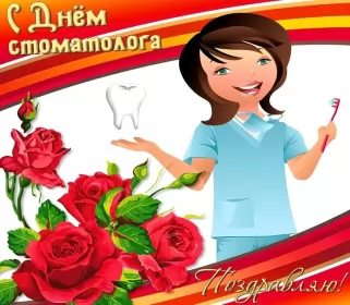 Открытки на день стоматолога Открытка день стоматолога , проф.праздник день стоматолога .