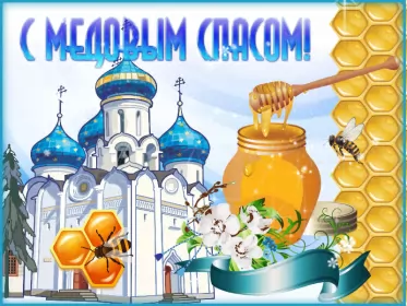 Открытки медовый спас Открытка гиф , мерцающая с медовым спасом , на медовый спас 