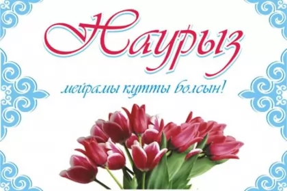 Открытки Наурыз Открытка с праздником Наурыз 22 марта ,поздравления с праздником