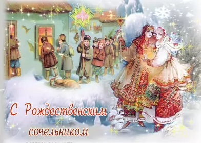 Открытки сочельник Открытка гиф,мерцающая с рождественским сочельником,сочельник