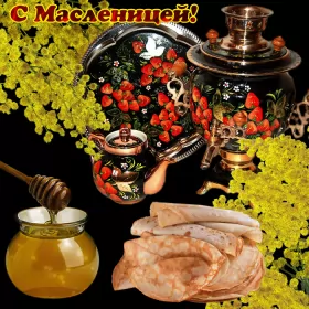 Открытки масленица Открытки картинки гиф,мерцающие с масленицей,масленица,на масленицу