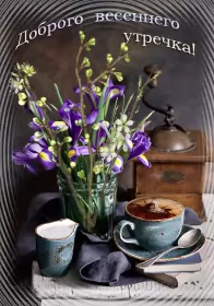 Доброе весеннее утро Открытка доброе весеннее утро,с добрым весенним утром,весеннее утро