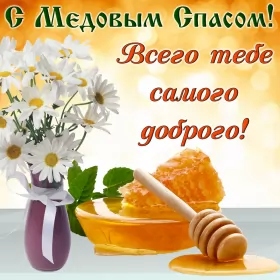 Открытки медовый спас Открытка картинка медовый спас,1,14 августа с медовым спасом