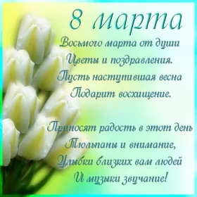 Открытки на 8 марта стихи Открытка поздравления в стихах на 8 марта,с 8 марта, 8 марта стихи,