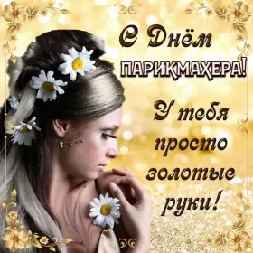 Открытки на день парикмахера Открытка день парикмахера,профессиональный праздник день парикмахера