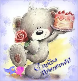 Открытки картинки с днём рождения! Открытка картинка гиф,анимационная,мерцающая с днём рождения