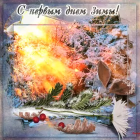 Открытки первый день зимы Открытка гиф,мерцающая первый день зимы,1 декабря,с началом зимы