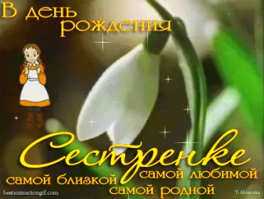Открытки с днём рождения сестре Открытки гиф,мерцающие,анимация с днём рождения сестра,сестрёнка