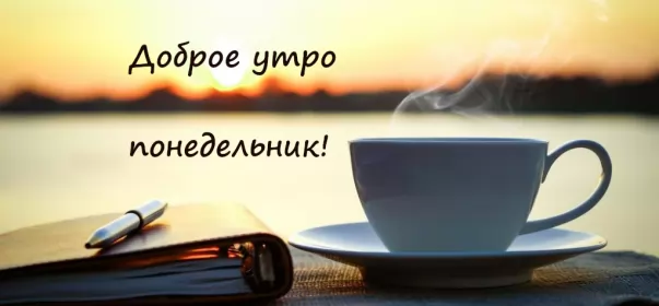 Доброе утро дни недели Открытка доброе утро по дням недели, доброе утро понедельника
