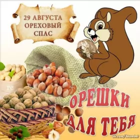 Открытки ореховый спас Открытка картинка с праздником ореховый спас,орехово хлебый спас
