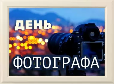  Открытки день фотографа,с днём фотографа