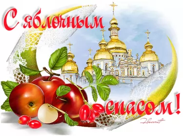Открытки яблочный спас Открытка гиф,мерцающая яблочный спас,с яблочным спасом поздавления