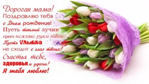 Открытки с днём рождения маме Открытки красивые с днём рождения мама ,мамуля,поздравления маме
