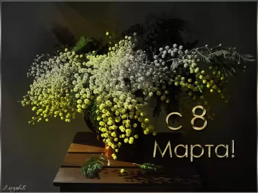 Открытки на 8 марта открытка гиф,мерцающая 8 марта,с 8 марта,поздравления с 8 марта