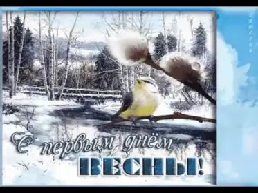 Открытки первый день весны Открытки первый день весны,поздравления с первым весенним днём