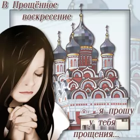 Открытки прощённое воскресенье Открытка картинка христианский праздник прощённое воскресенье