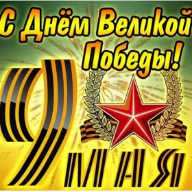 Открытки 9 мая Картинка открытка с праздником 9 мая , день великой победы .