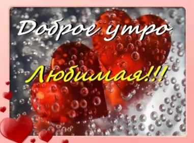 Доброе утро любимая Открытка с добрым утром для любимой,дорогой,девушки,доброго утра