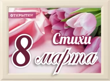  Открытки на 8 марта в стихах,стихи