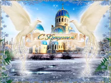 Открытки крещение Открытка гиф ,мерцающая с праздником крещения,крещение Господне 